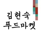김현숙 푸드마켓 iOS Icon