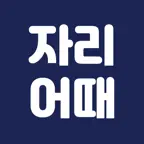 자리어때 - 경기장 좌석별 시야 확인 iOS Icon