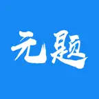 元题库 iOS Icon