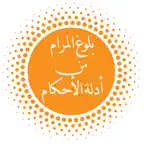 بلوغ المرام من أدلة الأحكام iOS Icon