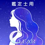 クリア-鑑定士/カウンセラー専用アプリ iOS Icon