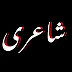 Urdu Poetry offline iOS Icon