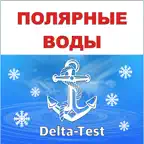 Дельта Полярные воды тест 2026 iOS Icon