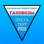 Газовозы начальная:Дельта-тест iOS Icon