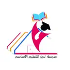 مدرسة الديار للتعليم الأساسي iOS Icon