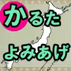 郷土かるた読み上げ iOS Icon
