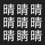 漢字間違い探し - 没入体験版 iOS Icon