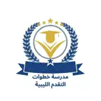 مدرسة خطوات التقدم الليبية iOS Icon