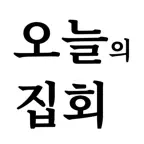 오늘의집회 iOS Icon