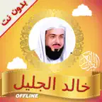 Quran Khalid alJalil Offline iOS Icon