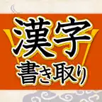 漢字書き取り判定 iOS Icon