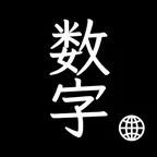中文数字键盘 - 计算器输入法大写金额转换工具 iOS Icon