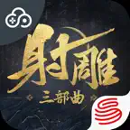 云・射雕 iOS Icon