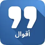 Arabic Quotes - حكم مصورة iOS Icon