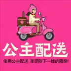 公主配送 Icon