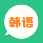 芥末韩语-零基础流利说韩语 iOS Icon