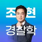 조현 경찰학 OX 문제집 - 경찰공무원 iOS Icon