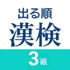 漢検3級 出る順問題集 - 漢字検定対策アプリ iOS Icon