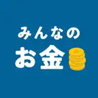 みんなのお金 - ライフプランを作って、充実した人生を iOS Icon