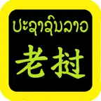 老挝語聖經 iOS Icon