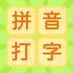 拼音打字练习-汉语拼音学习和拼音发音点读 iOS Icon