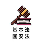 基本法及國安法筆試 2026 icon