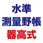 測量野帳 器高式 〜 現場監督のための水準測量野帳アプリ icon