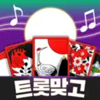 트롯맞고: 데이터 안 쓰는 고스톱 혼자 치는 화투 iOS Icon