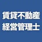 賃貸不動産経営管理士試験対策問題集 iOS Icon