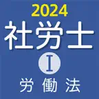 社労士Ⅰ 2024 労働法 iOS Icon