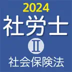 社労士Ⅱ 2024 社会保険法 iOS Icon