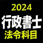 行政書士 2024 法令科目 iOS Icon