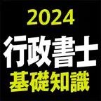 行政書士 2024 基礎知識 iOS Icon