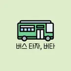 버스타자,버타 iOS Icon