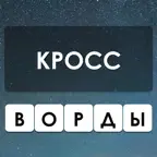 Кроссворды — Угадай Слово Гуру iOS Icon