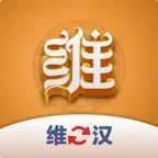 维汉翻译君 Icon