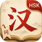 HSK Vocabulary - New 3.0 iOS Icon