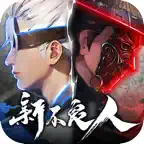 新不良人国际版-回归享豪礼 iOS Icon