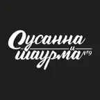 Сусанна & шаурма №9 iOS Icon