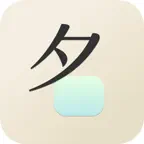 宝宝起名大师 - 擅长诗词取名的AI起名神器 iOS Icon