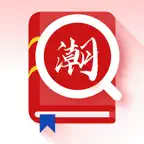 潮汕话翻译全能王 -家己人 来食茶 iOS Icon
