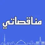 مناقصاتي - مناقصات العراق iOS Icon