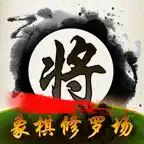 中国象棋修罗场(Chess Shura field) iOS Icon