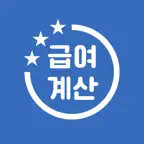 급여계산기 - 연봉, 월급, 일당, 시급, 알바비 계산 iOS Icon
