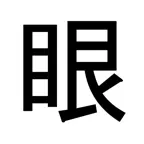 眼图 iOS Icon