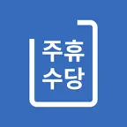 주휴수당계산기 - 주휴수당 달력, 주급 월급 급여 계산 iOS Icon