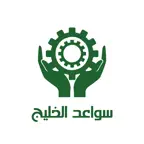 سواعد الخليج iOS Icon