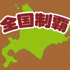 全国制覇！タップクエスト iOS Icon
