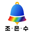 생활의벗 조은수 iOS Icon