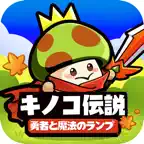 キノコ伝説：勇者と魔法のランプ iOS Icon